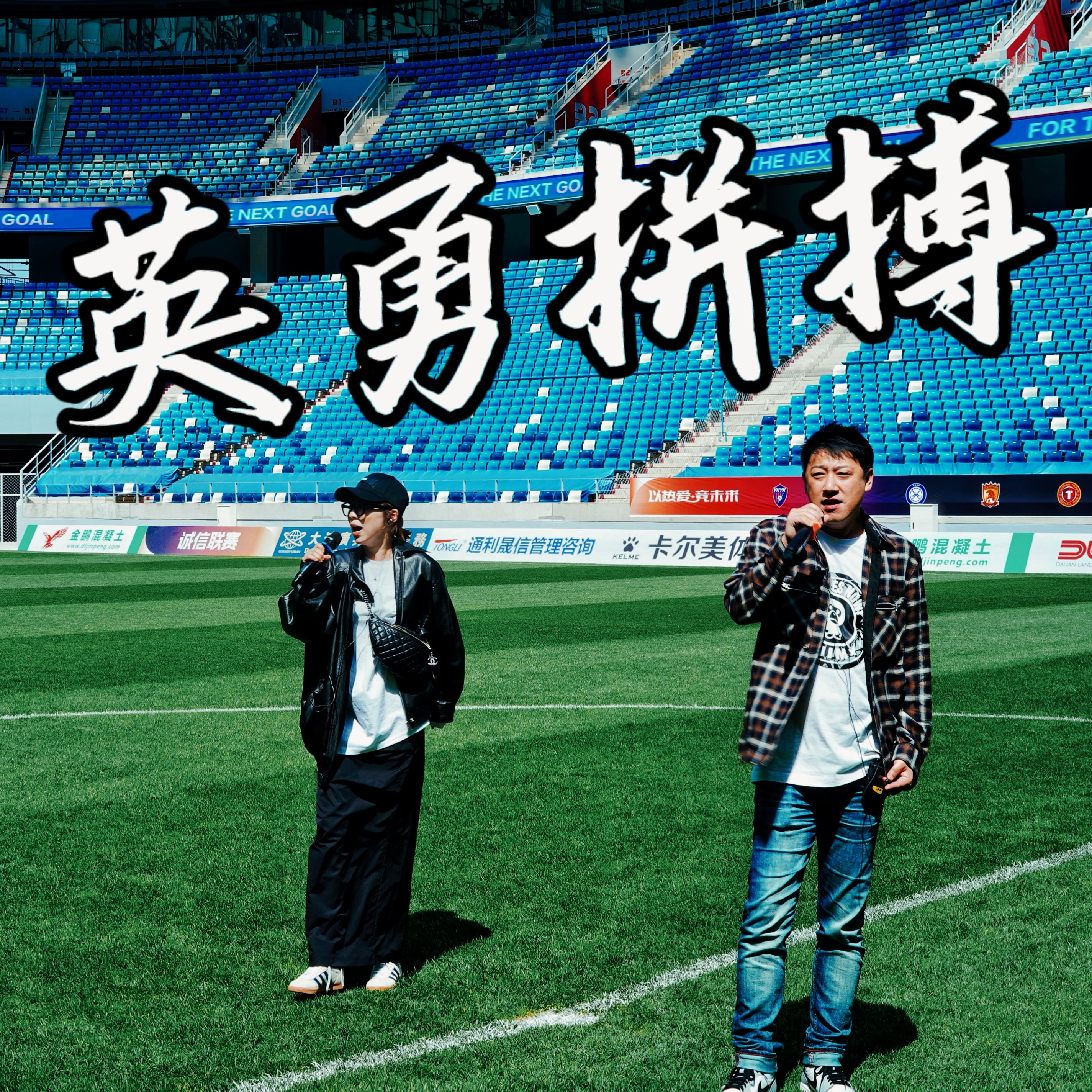包含奋勇拼搏赛场，勇士们展现精湛技艺！的词条