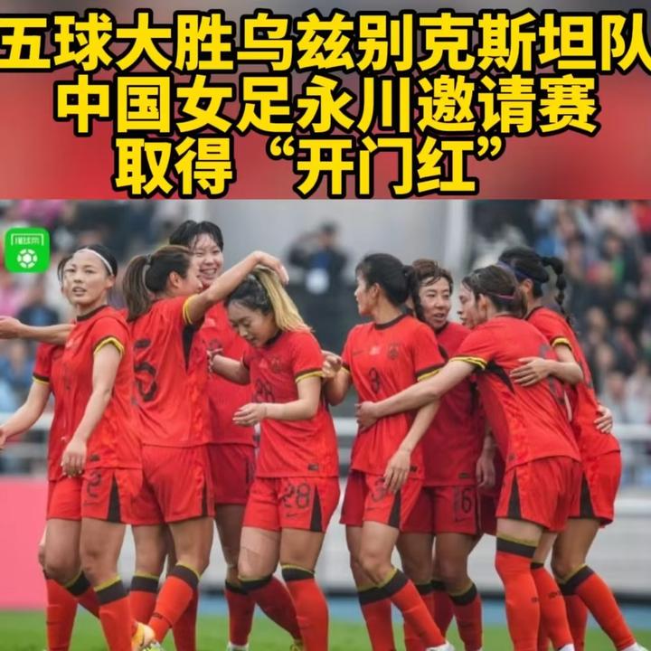 世界女足锦标赛激情开战，球队实力备受看好