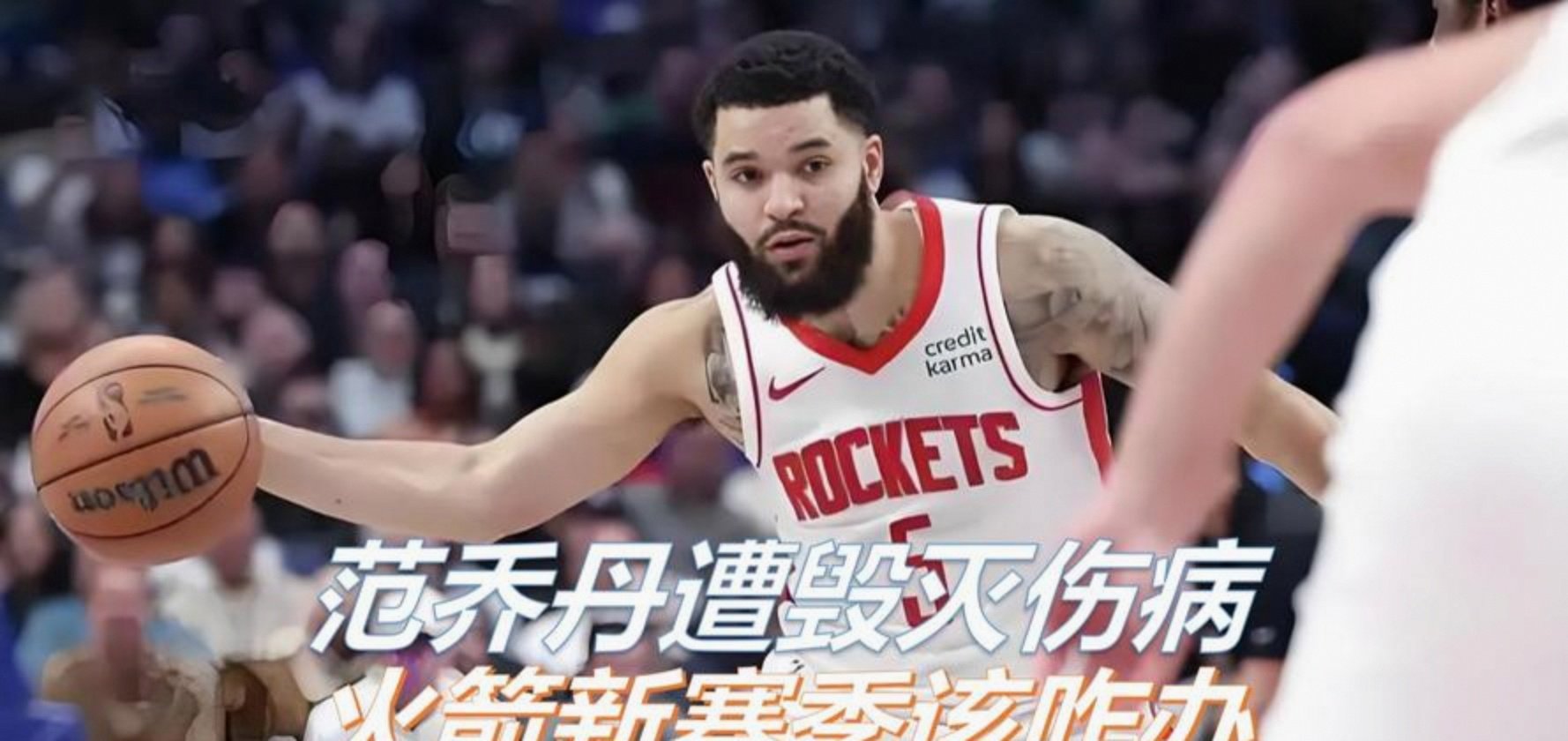 控卫受伤，火箭负快船